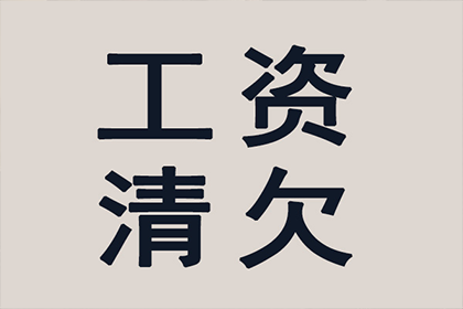 永安讨账公司